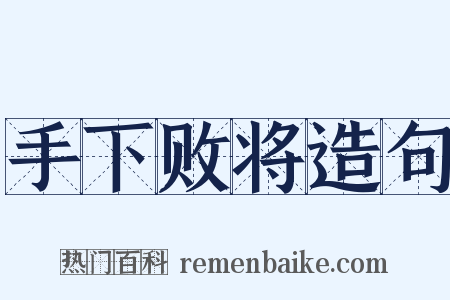 手下败将造句是什么意思的图片